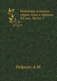Новейшая история стран Азии и Африки XX век. Часть 1
