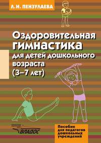 Оздоровительная гимнастика для детей дошкольного возраста. 3-7 лет