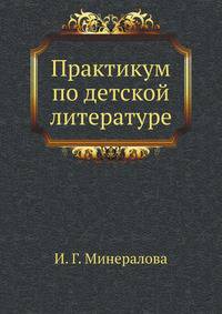 Практикум по детской литературе