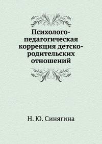 Психолого-педагогическая коррекция детско-родительских отношений