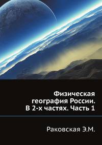 Физическая география России. В 2-х частях. Часть 1