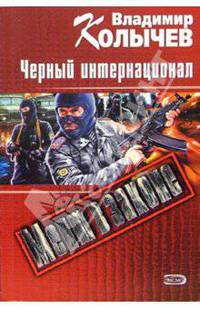 Черный интернационал. Роман