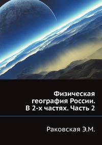 Физическая география России. В 2-х частях. Часть 2