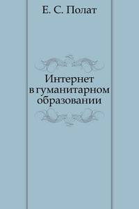 Интернет в гуманитарном образовании