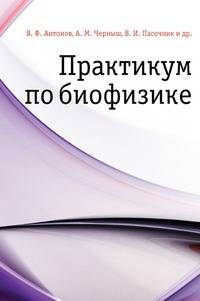 Практикум по биофизике
