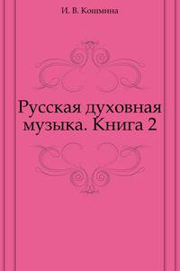 Русская духовная музыка. Книга 2