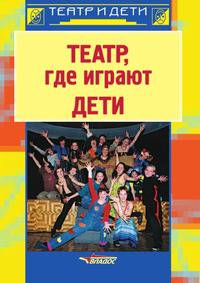 Театр где играют дети