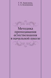 Методика преподавания естествознания в начальной школе