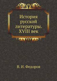История русской литературы. XVIII век