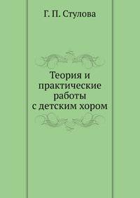 Теория и практические работы с детским хором