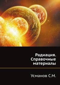 Радиация. Справочные материалы