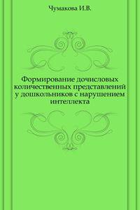 Формирование дочисловых количественных представлений у дошкольников с нарушением интеллекта