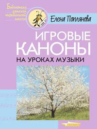 Игровые каноны на уроках музыки