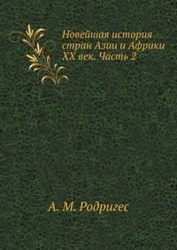 Новейшая история стран Азии и Африки XX век. Часть 2