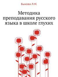 Методика преподавания русского языка в школе глухих