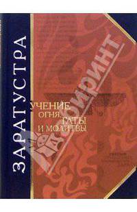 Учение огня. Гаты и молитвы (Серия "Антология мысли")