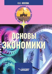 Основы экономики. Учебник для ССУЗов