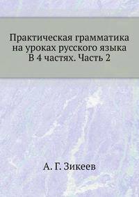 Практическая грамматика на уроках русского языка В 4 частях. Часть 2