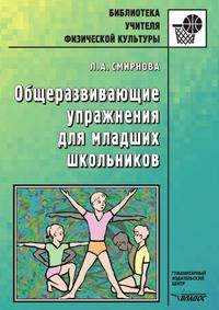 Общеразвивающие упражнения для младших школьников. Пособие для учителя