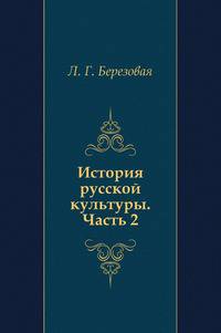 История русской культуры. Часть 2