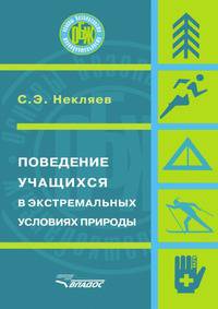 Поведение учащихся в экстремальных условиях природы