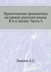 Практическая грамматика на уроках русского языка В 4-х частях. Часть 3
