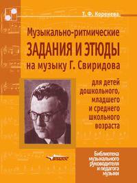 Музыкально-ритмические задания и этюды на музыку Г. Свиридова для детей дошкольного, младшего и среднего школьного возраста