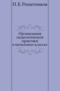 Организация педагогической практики в начальных классах