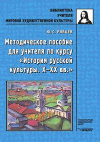 Методическое пособие для учителя по курсу "История русской культуры X-XX вв."