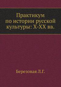 Практикум по истории русской культуры: Х-XX вв.