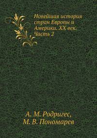 Новейшая история стран Европы и Америки. XX век. Часть 2