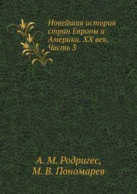 Новейшая история стран Европы и Америки. XX век. Часть 3