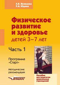 Физическое развитие и здоровье детей 3-7 лет. Пособие для педагогов дошкольных учреждений. В 3-х частях. Часть 1. Методические рекомендации