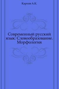 Современный русский язык: Словообразование. Морфология