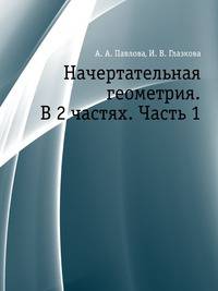 Начертательная геометрия. В 2 частях. Часть 1