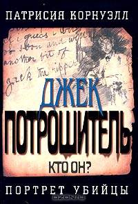 Джек Потрошитель. Кто он? Портрет убийцы (невероятно увлекательное исследование о самом зловещем и скрытном убийце в мировой истории