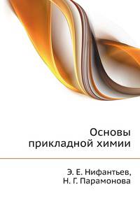 Основы прикладной химии