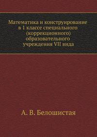 Математика и конструирование в 1 классе специального (коррекционного) образовательного учреждения VII вида