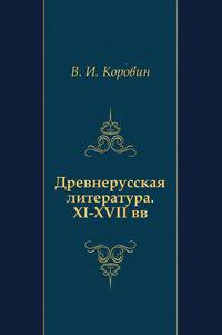 Древнерусская литература. XI-XVII вв.