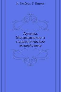 Аутизм. Медицинское и педагогическое воздействие