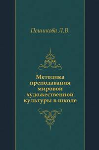Методика преподавания мировой художественной культуры в школе