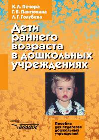 Дети раннего возраста в дошкольных учреждениях. Пособие для педагогов дошкольных учреждений