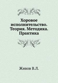 Хоровое исполнительство. Теория. Методика. Практика