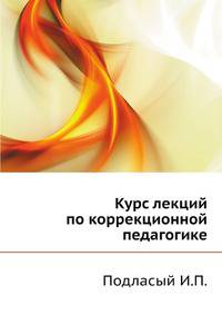 Курс лекций по коррекционной педагогике