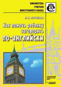 Как помочь ребенку заговорить по-английски. Книга для учителей