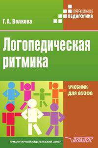 Логопедическая ритмика