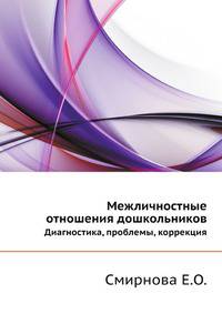 Межличностные отношения дошкольников. Диагностика, проблемы, коррекция