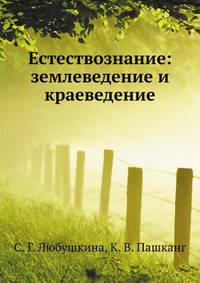 Естествознание: землеведение и краеведение