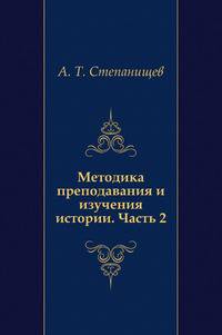 Методика преподавания и изучения истории. Часть 2
