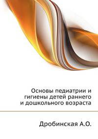 Основы педиатрии и гигиены детей раннего и дошкольного возраста